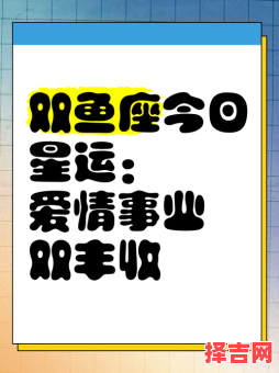 双鱼座2025年9月28日运势今日事业财运爱情运势-第1张图片