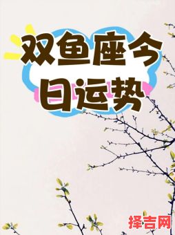 双鱼座今日运势2025年9月20日双鱼座网-第1张图片 双鱼座今日运势2025年9月20日双鱼座网-第1张图片