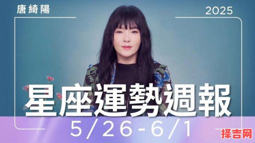 唐绮阳2025年5月26日每日星座运势-第1张图片