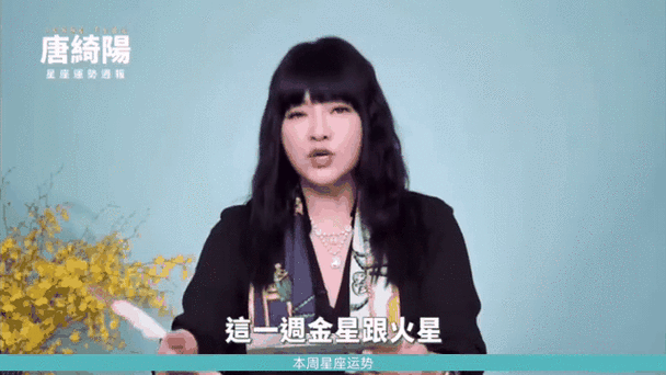 唐绮阳2025年5月8日星座运势-第1张图片