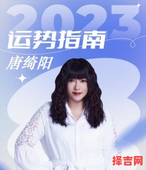 唐绮阳2025年6月24日星座运势-第1张图片