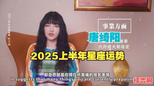 唐绮阳2025年8月12日星座运势-第1张图片