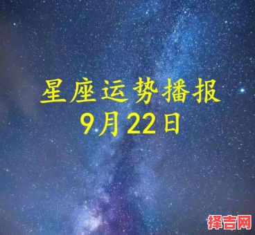 唐绮阳2025年9月26日星座日运-第1张图片