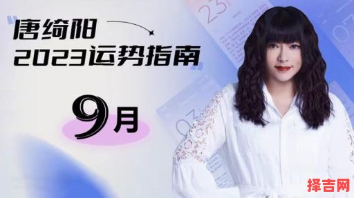唐绮阳2025年9月3日星座运势-第1张图片