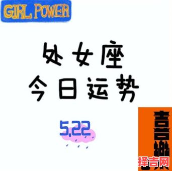 处女座2025年5月18日运势 今日事业财运爱情运势-第1张图片