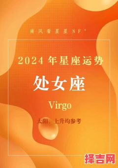处女座5月29日运势查询 5月29日处女座每日星座运程-第1张图片