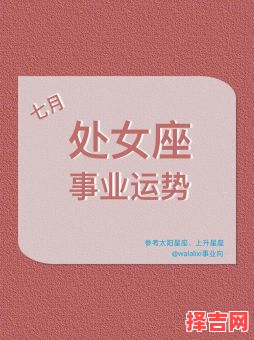 处女座2025年7月19日运势查询 2025年7月19日处女座每日星座运势-第1张图片