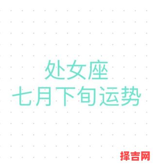 处女座2025年7月21日运势 2025年7月21日处女座每日运程-第1张图片