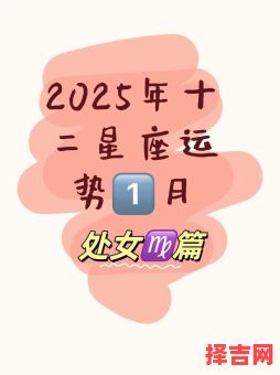 处女座2025年9月15日运势查询 处女座2025年9月15日每日星座运程-第1张图片