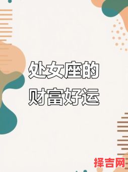 2025年9月21日处女座运势 处女座今日事业财运爱情运势-第1张图片