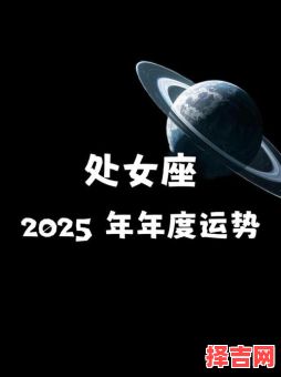 处女座今日运势2025年8月1日-第1张图片