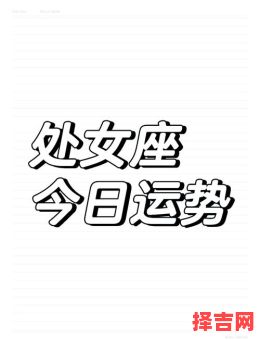 处女座2025年7月9日今日运势第一星座-第1张图片