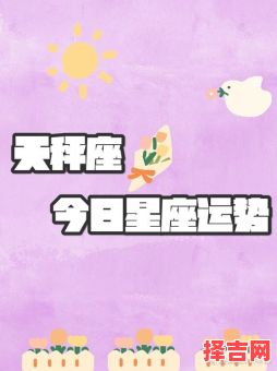 天秤座今日运势2025年8月26日星座网-第1张图片