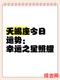 天蝎座2025年9月28日运势查询2025年9月28日天蝎座每日星座运势-第1张图片