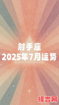 射手座2025年7月13日运势 今日事业财运爱情运势-第1张图片