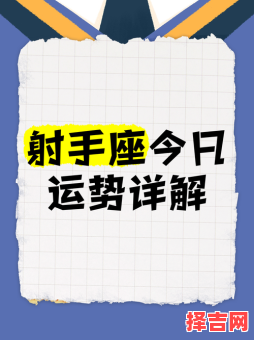 射手座2025年9月2日运程查询 2025年9月2日射手座每日星座运势-第1张图片