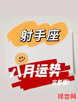 射手座今日运势2025年8月8日-第1张图片