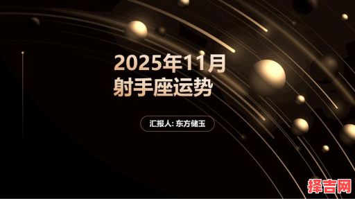 射手座今日运势2025年10月11日-第1张图片
