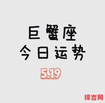 巨蟹座2025年5月29日运势今日事业财运爱情运势-第1张图片