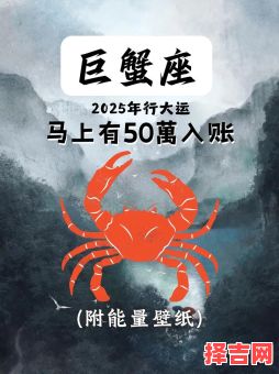 巨蟹座今日运势2025年6月8日-第1张图片
