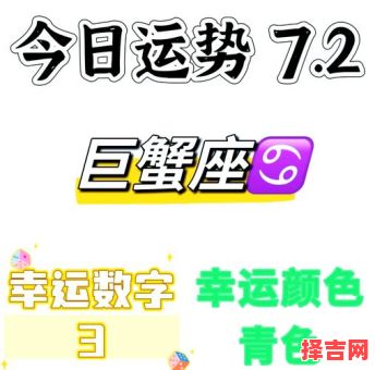 巨蟹座今日运势2025年8月1日-第1张图片