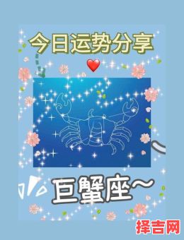 巨蟹座今日运势2025年6月23日第一星座网-第1张图片