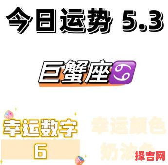 巨蟹座今日运势2025年五月五日-第1张图片