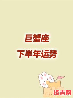 巨蟹座今日运势2025年6月22日-第1张图片