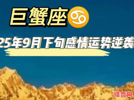 巨蟹座今日运势2025年8月9日-第1张图片