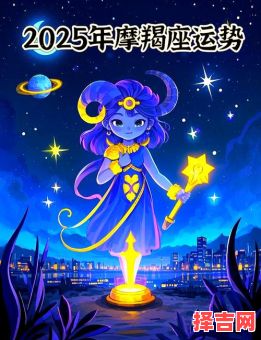 摩羯座2025年6月15日运势查询 摩羯座2025年6月15日每日星座运程-第1张图片