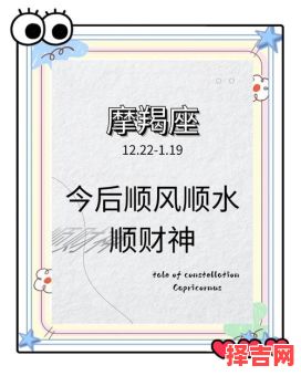 摩羯座2025年9月17日运势 今日事业财运爱情运势-第1张图片