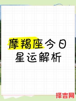 摩羯座今日运势2025年7月9日-第1张图片