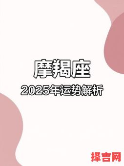 摩羯座今日运势2025年6月10日-第1张图片