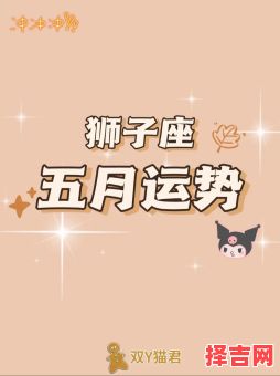 2025年5月17日星座屋狮子座今日运势-第1张图片