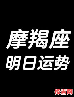 星座屋2025年6月9日摩羯座今日运势-第1张图片