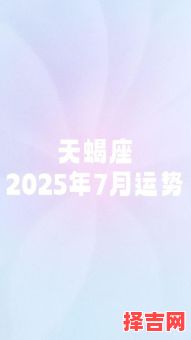 星座屋2025年7月29日天蝎座运势详情-第1张图片