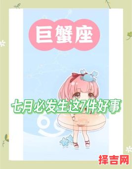 星座屋2025年7月8日巨蟹座今日运势-第1张图片