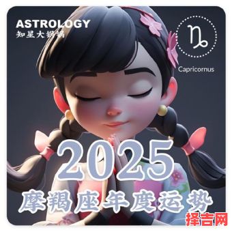 星座屋2025年8月8日摩羯座本日运势-第1张图片