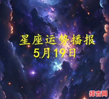 星座屋十二星座今日运势2025年5月14日-第1张图片