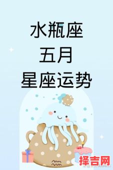 水瓶座2025年5月8日运势查询 2025年5月8日水瓶座每日星座运程-第1张图片