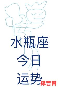 2025年8月9日水瓶座今日运势-第1张图片