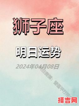 狮子座2025年6月18日运势查询 2025年6月18日狮子座今日运势-第1张图片