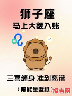 狮子座2025年7月12日运势查询 2025年7月12日狮子座每日星座运势-第1张图片