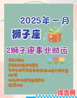 狮子座2025年7月1日运程查询 2025年7月1日狮子座每日运势播报-第1张图片