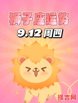 2025年9月12日狮子座运势 今日狮子座事业财运爱情运势-第1张图片