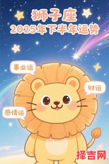 狮子座2025年9月16日运势查询 2025年9月16日狮子座每日运势-第1张图片
