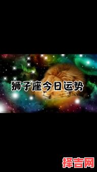 狮子座2025年9月23日运程 狮子座今日事业财运爱情运程-第1张图片