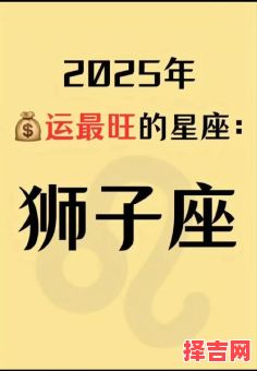 狮子座2025年9月5日运势解析 了解今日事业财运爱情运势-第1张图片