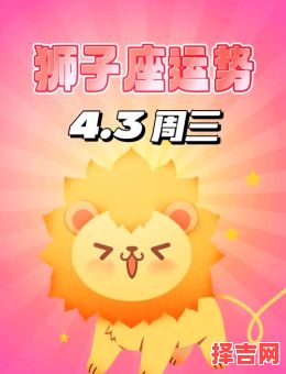 狮子座2025年9月11日运势查询第一星座-第1张图片