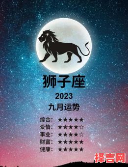 狮子座2025年9月19日运势查询第一星座-第1张图片